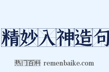 精妙入神造句是什么意思的图片